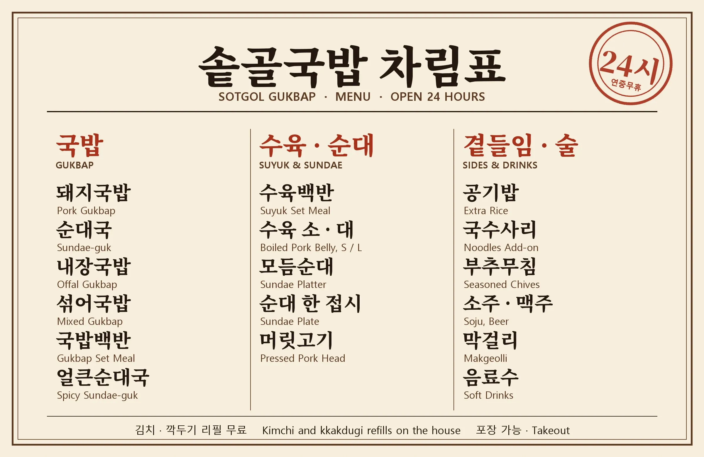 The Sotgol Gukbap menu board on cream paper: gukbap, suyuk and sundae plates, sides and drinks, in Korean with English