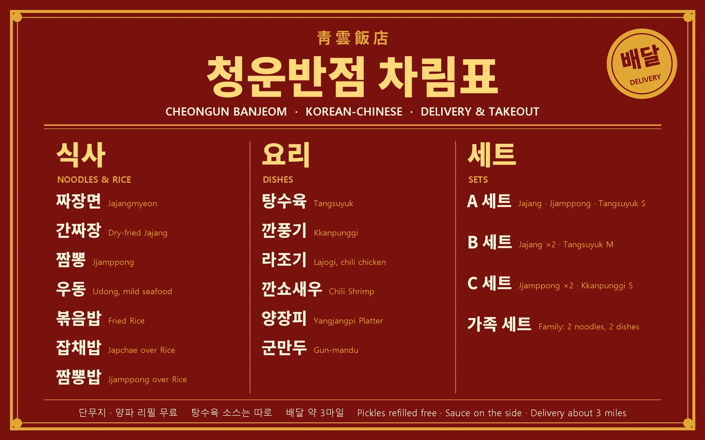 The Cheongun Banjeom menu board, gold letters on red: noodles and rice, dishes, and sets, in Korean with English